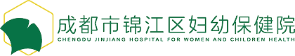 成都市锦江区妇幼保健院